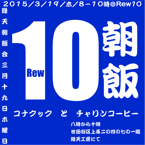 Rew10朝飯会.jpg